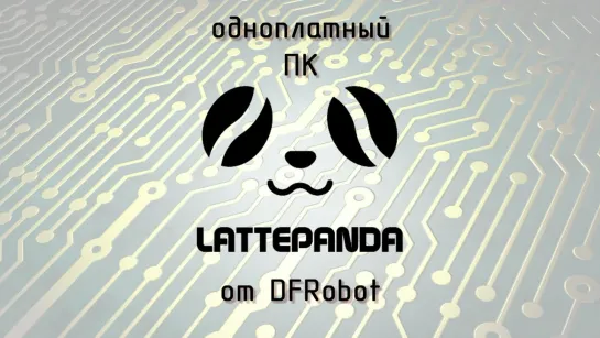 Обзор одноплатного ПК LatthePanda от магазина DFRobot