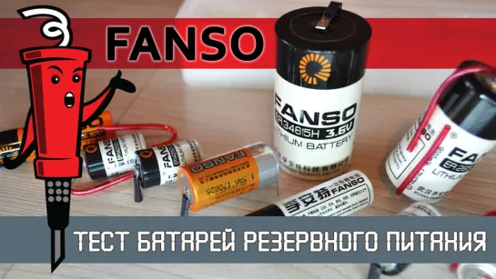 Тестирование литиевых батареек питания FANSO