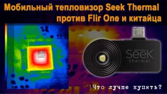 Тепловизор для смартфона Seek Thermal Compact против Flir One (gen 2) и китайца