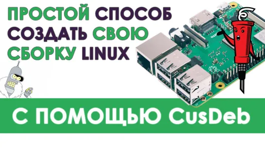 CusDeb - создаем свою сборку Linux для миниПК