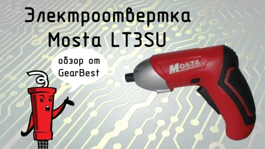 Электроотвертка Mosta LT3SU