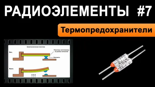 Выпуск 7. Термопредохранители - Радиоэлементы