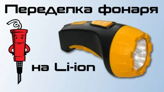 Переделка фонаря на Li-Ion