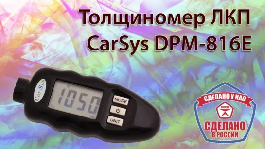 Толщиномер CarSys DPM-816E