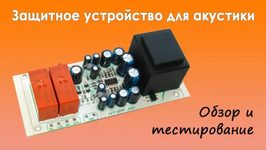 Обзор защитного устройства для акустики