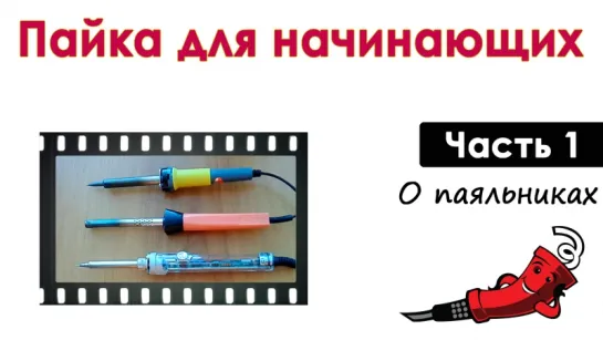 Пайка для начинающих - Выпуск 1