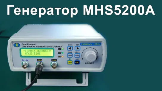 Обзор генератора сигналов MHS-5200A