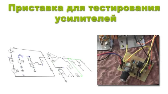 Приставка для тестирования усилителей