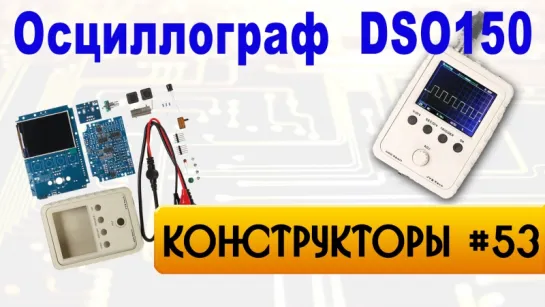 Осциллограф DSO150