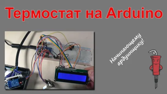 Термостат на Arduino