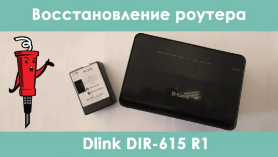 Восстановление роутера DIR-615 R1