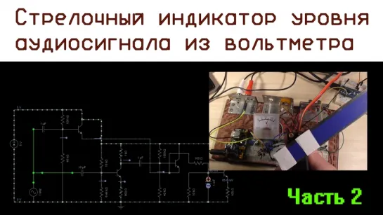 Стрелочный индикатор уровня аудиосигнала из вольтметра - Часть 2