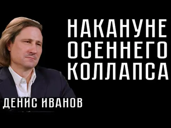 Денис Иванов: Накануне осеннего коллапса