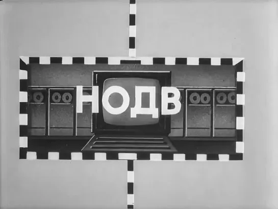 АСУ в вагонном хозяйстве [1984]