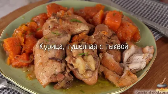 Курица, тушенная с тыквой