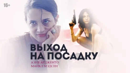 ВЫХОД НА ПОСАДКУ (2007) - триллер, драма. Оливье Ассайас