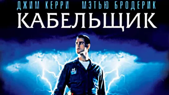 *Кабельщик*(1996)>(Живов)*