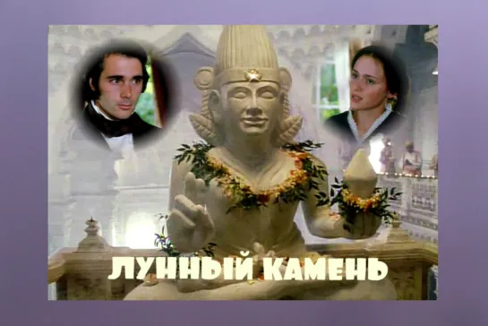 Лунный камень (1996)