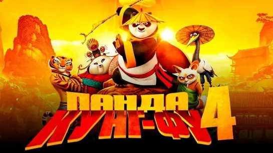 Кунг-фу Панда 4 (2024) UHD