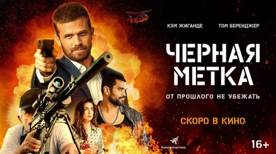 Черная метка - Русский трейлер (2023)