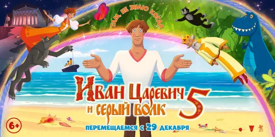 Иван Царевич и Серый Волк 5 😎 Трейлер 😎 2022