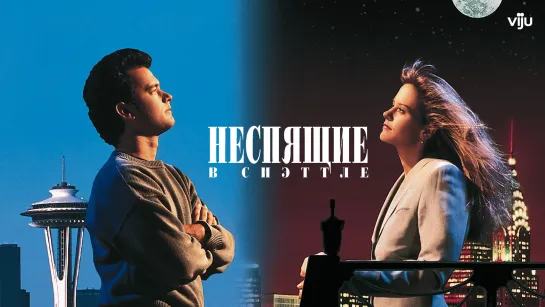 Неспящие в Сиэттле (1993)