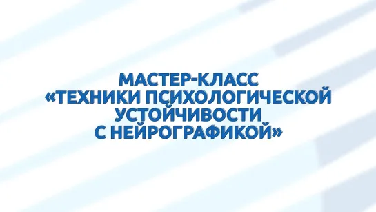 МАСТЕР-КЛАСС "ТЕХНИКИ ПСИХОЛОГИЧЕСКОЙ УСТОЙЧИВОСТИ С НЕЙРОГРАФИКОЙ"