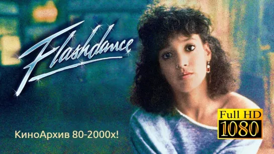 ➡ "Т@нец-вспышка" (1983) 12+ Full HD