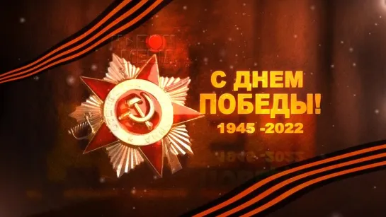 С днём победы 2022