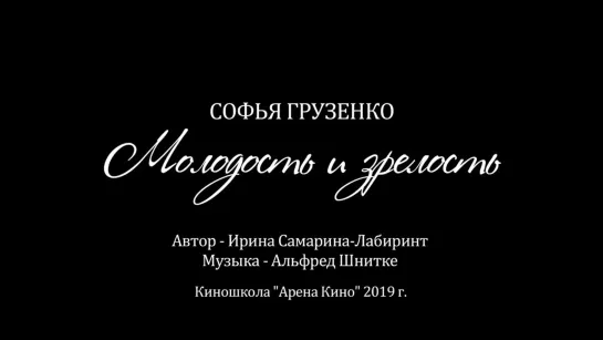 Софья Грузенко — Молодость и зрелость....