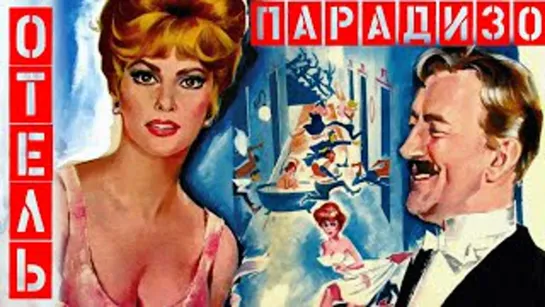 Отель Парадизо (Комедия 1966г, Великобритания)