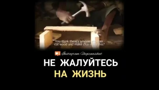 Өміріңе налыма, еңбек ет!