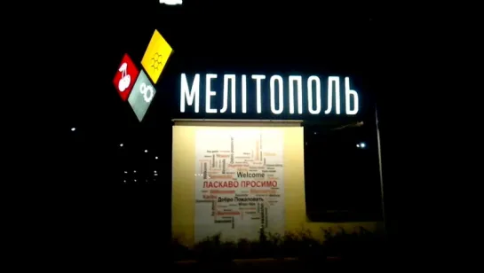 Мелитополь