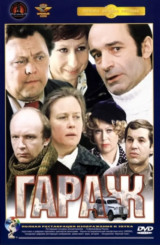 Фильм "Гараж"