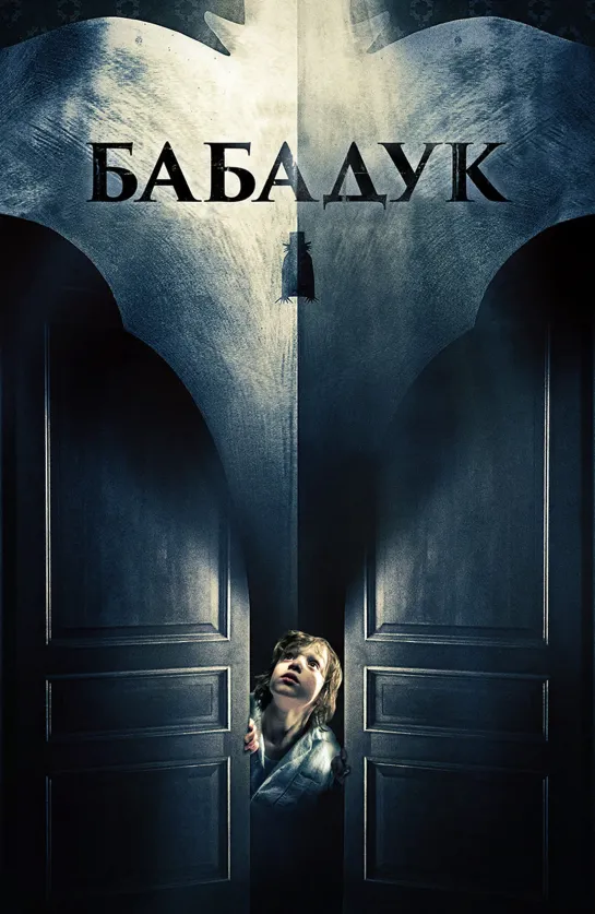 Фильм "Бабадук" (2014)