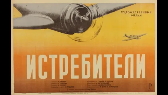 к/ф "Истребители" 1939г.