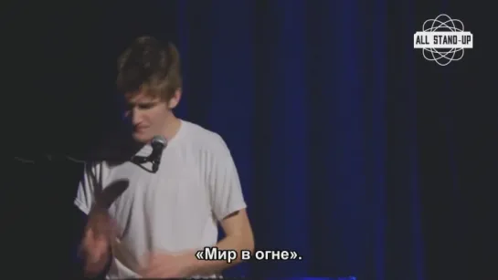 Бо Бёрнэм (Bo Burnham) - Мир в огне