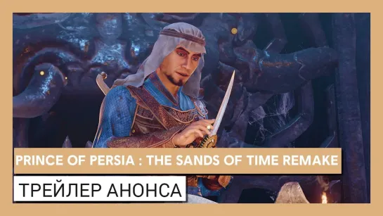 Prince of Persia: The Sands of Time Remake - Официальный анонс | Ubisoft Forward 2020