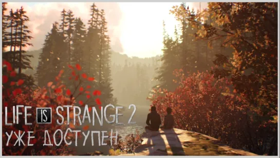 Life is Strange 2 - Премьерный трейлер