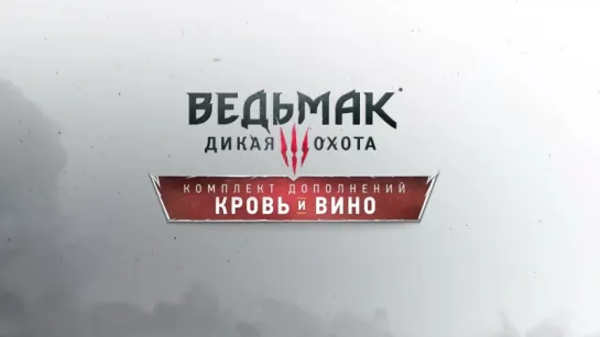 Ведьмак 3 Дикая Охота - Кровь и Вино Релизный трейлер