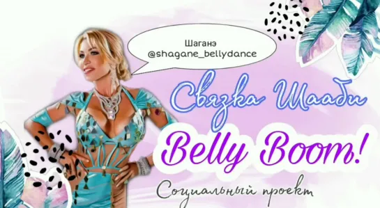 УЧИ ТАНЕЦ ЖИВОТА БЕСПЛАТНО || ПРОЕКТ "BELLY BOOM" || Связка Шааби  от Шаганэ