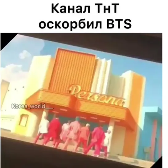 Канала ТНТ осокорбил BTS