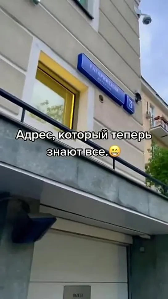 Гагаринсикий переулок 3 и сразу направо 😂🤣