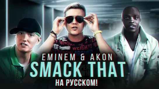 EMINEM & AKON - SMACK THAT | Кавер НА РУССКОМ