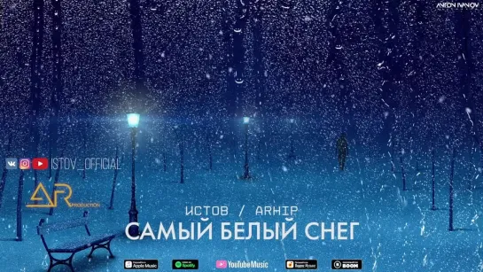 Истов - Самый белый снег