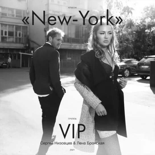 Группа VIP, Сергей Низовцев  Лена Бронская - New York   (Альбом   2021)