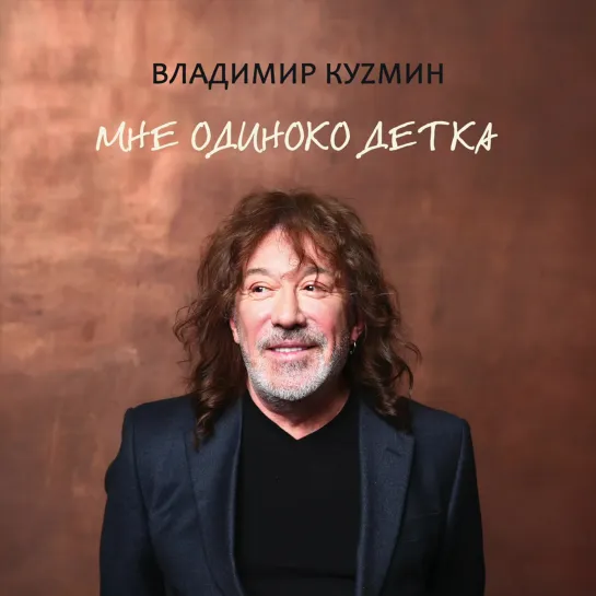 Владимир Kuzmin - Мне одиноко детка   Альбом  ( 2020)