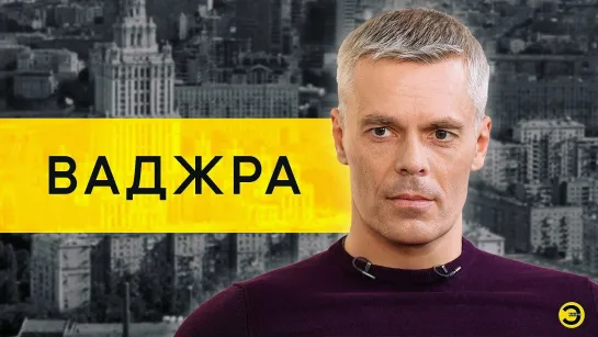 Андрей Ваджра: работа в Совете безопасности Украины /// ЭМПАТИЯ МАНУЧИ