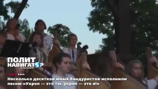 02.07.15 Несколько десятков юных бандуристов исполнили песню Укроп  это ты, укроп  это я!