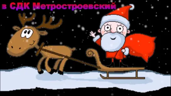 Новый Год 2018